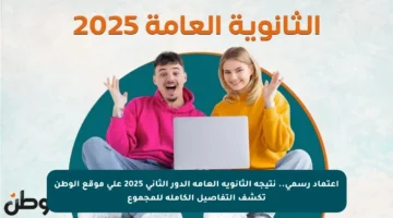اعتماد رسمي.. نتيجة الثانوية العامة الدور الثاني 2025 على موقع الوطن تكشف التفاصيل الكاملة للمجموع